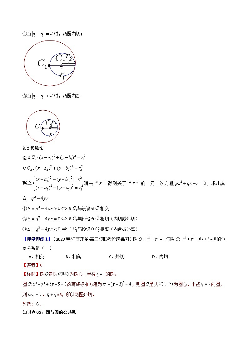 第10讲 2.5.2圆与圆的位置关系-高二数学同步热点题型导与练（人教A版选择性必修第一册）03