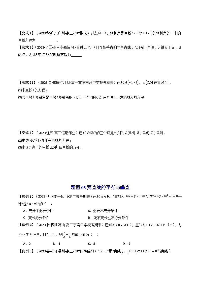 第11讲 第二章 直线和圆的方程 重点题型章末大总结（原卷版）第3页