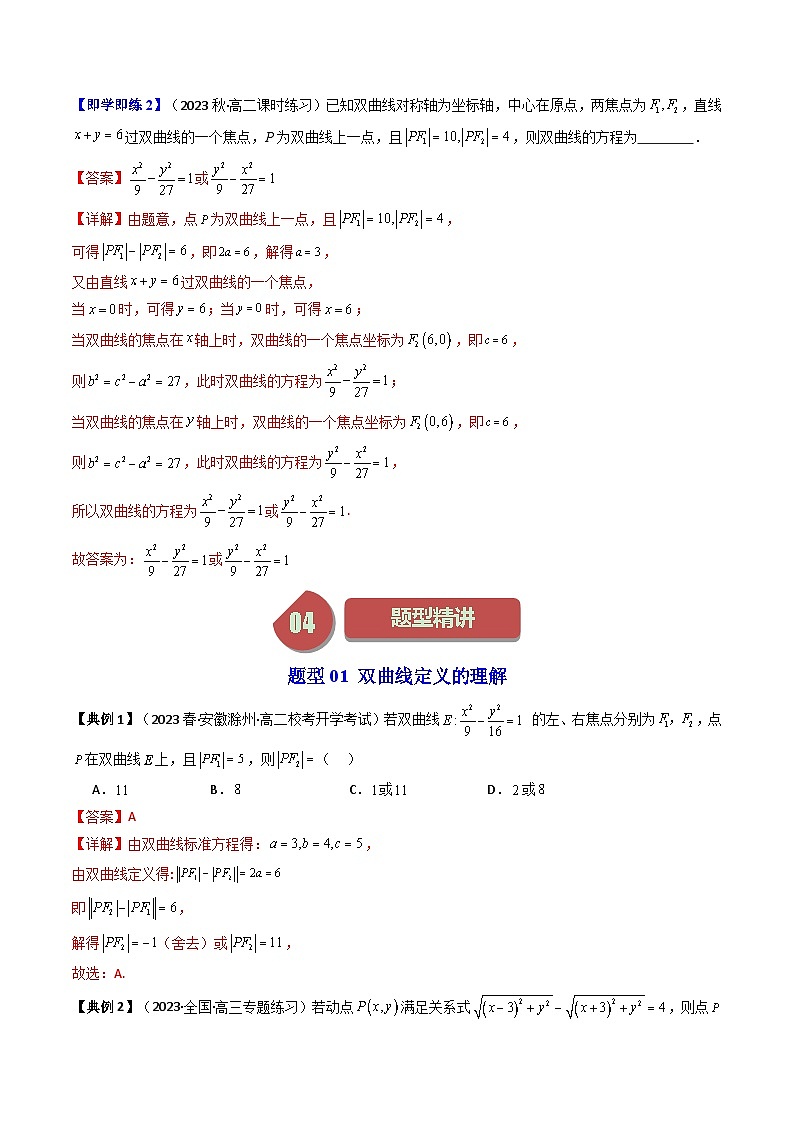 第03讲 3.2.1双曲线及其标准方程-高二数学同步热点题型导与练（人教A版选择性必修第一册）03