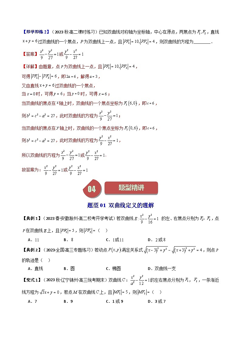 第03讲 3.2.1双曲线及其标准方程-高二数学同步热点题型导与练（人教A版选择性必修第一册）03