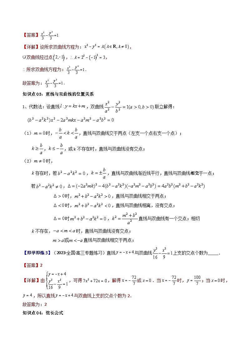 第04讲 3.2.2双曲线的简单几何性质-高二数学同步热点题型导与练（人教A版选择性必修第一册）03
