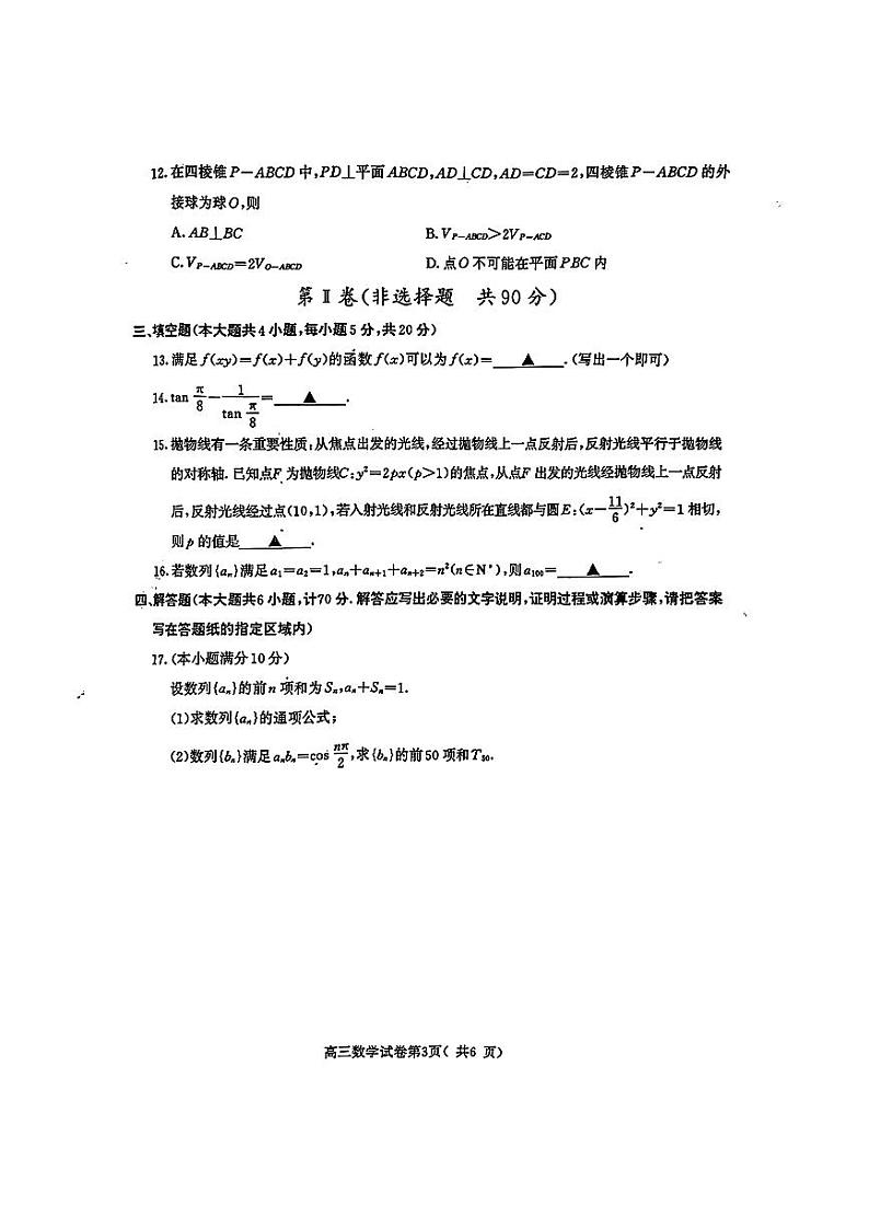江苏省南京、盐城市2023-2024高三上学期期末数学试卷及答案03