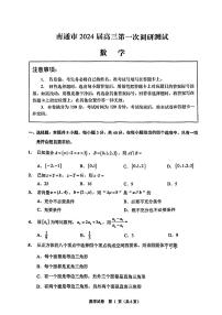 江苏省南通市2023-2024高三上学期第一次调研数学试卷及答案