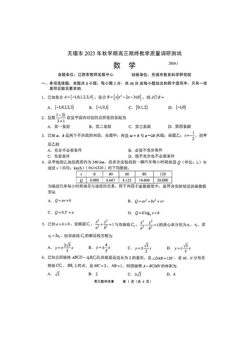 江苏省无锡市2023-2024高三上学期期末数学试卷及答案01