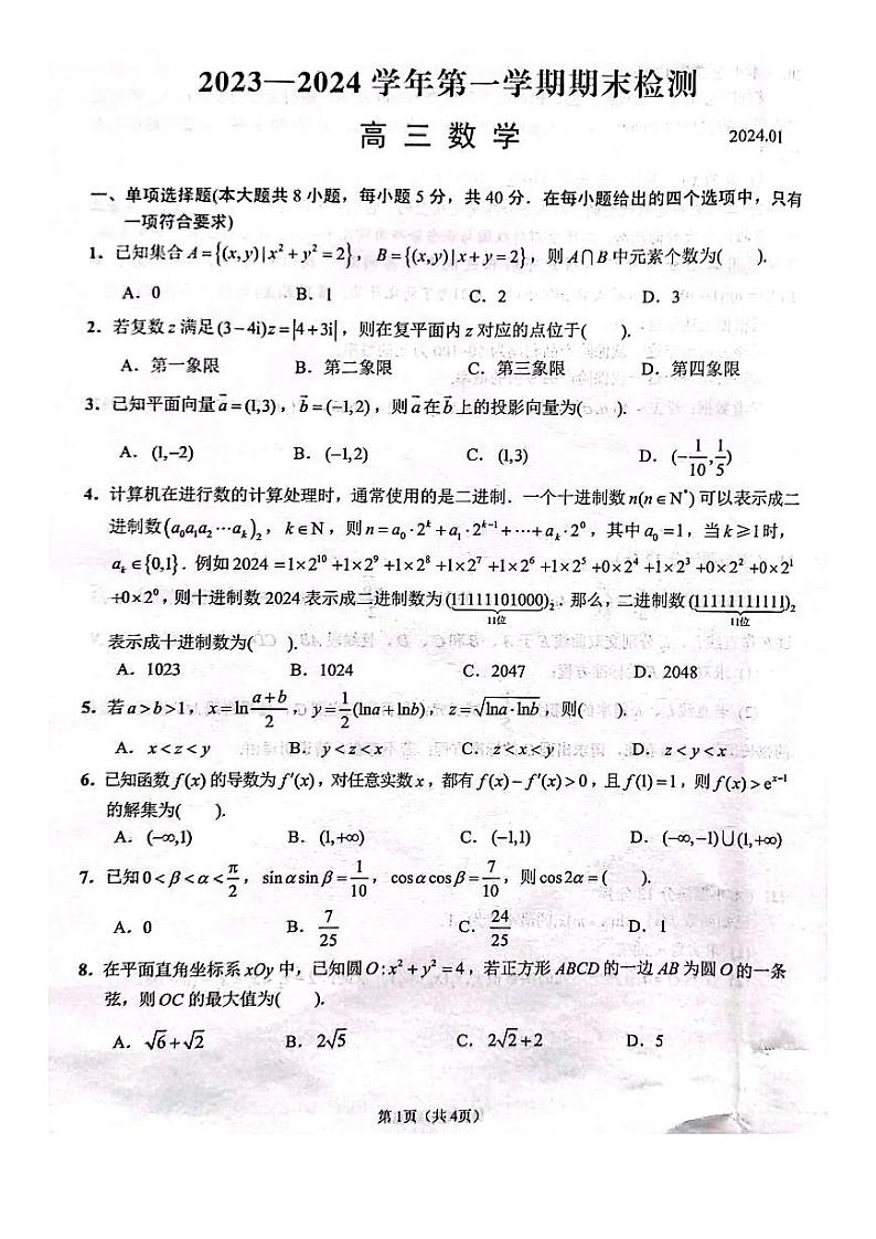 江苏省扬州市2023-2024高三上学期期末数学试卷及答案01