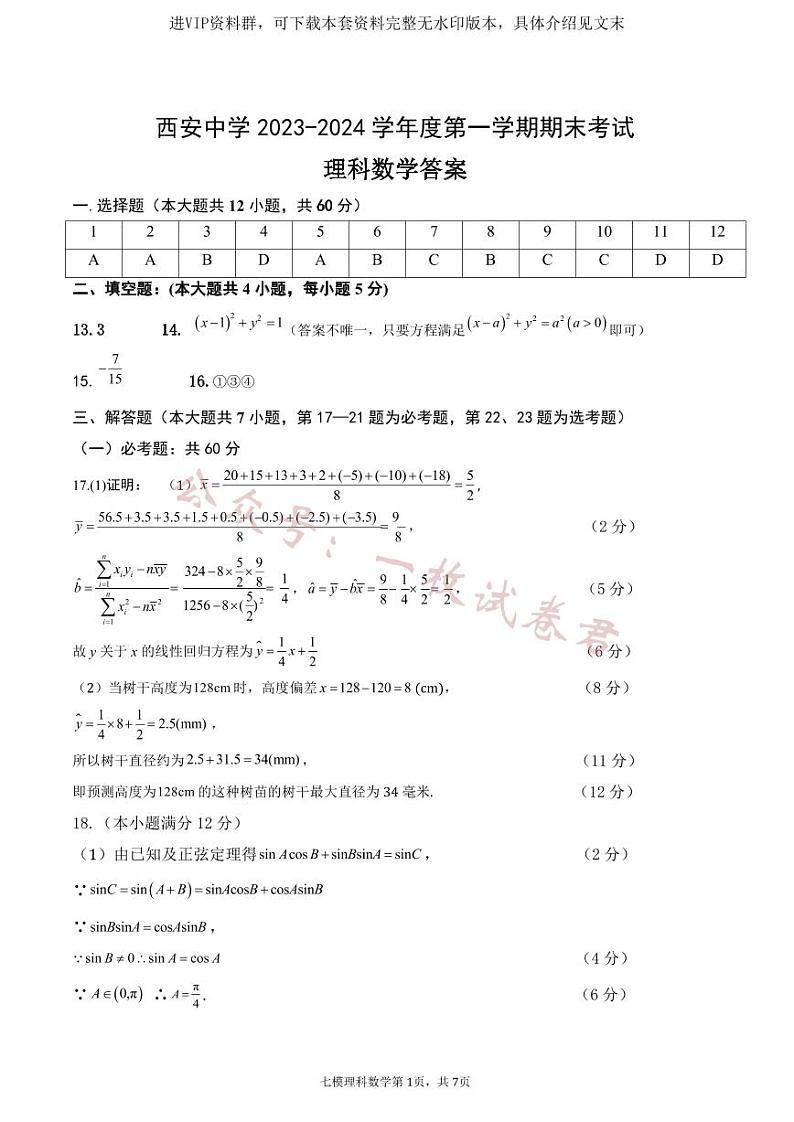 陕西省西安中学2024届高三上学期期末考试理科数学01