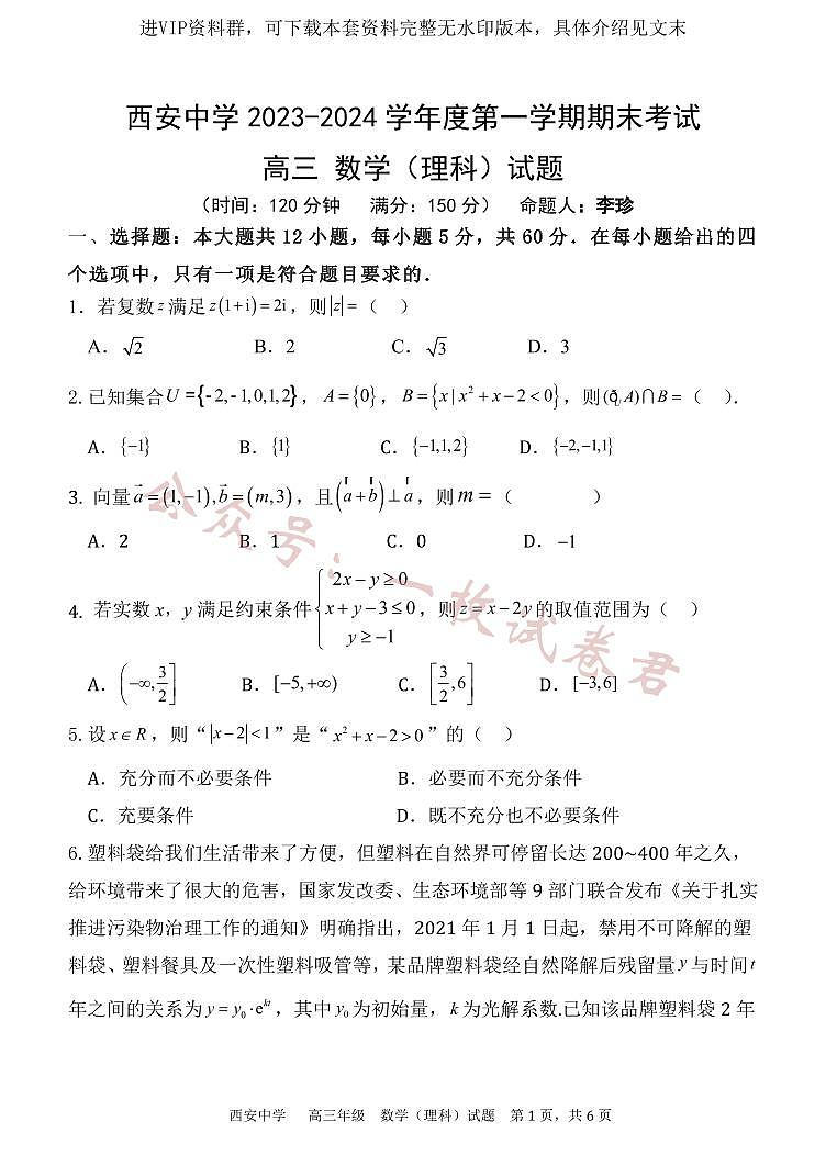陕西省西安中学2024届高三上学期期末考试理科数学01