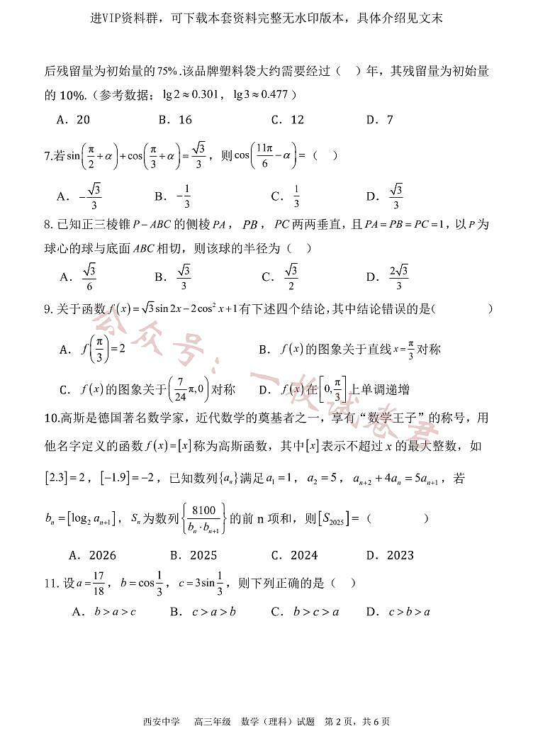 陕西省西安中学2024届高三上学期期末考试理科数学02