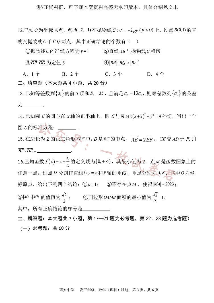 陕西省西安中学2024届高三上学期期末考试理科数学03