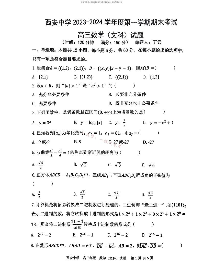 陕西省西安中学2024届高三上学期期末考试文科数学01