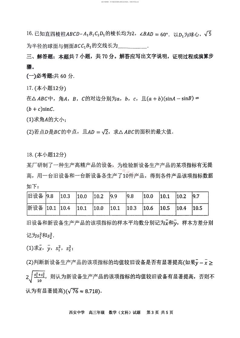 陕西省西安中学2024届高三上学期期末考试文科数学03