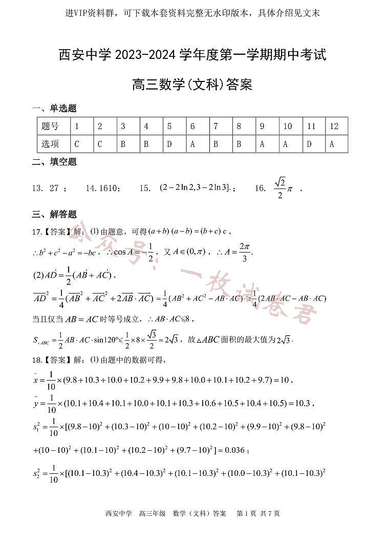陕西省西安中学2024届高三上学期期末考试文科数学01