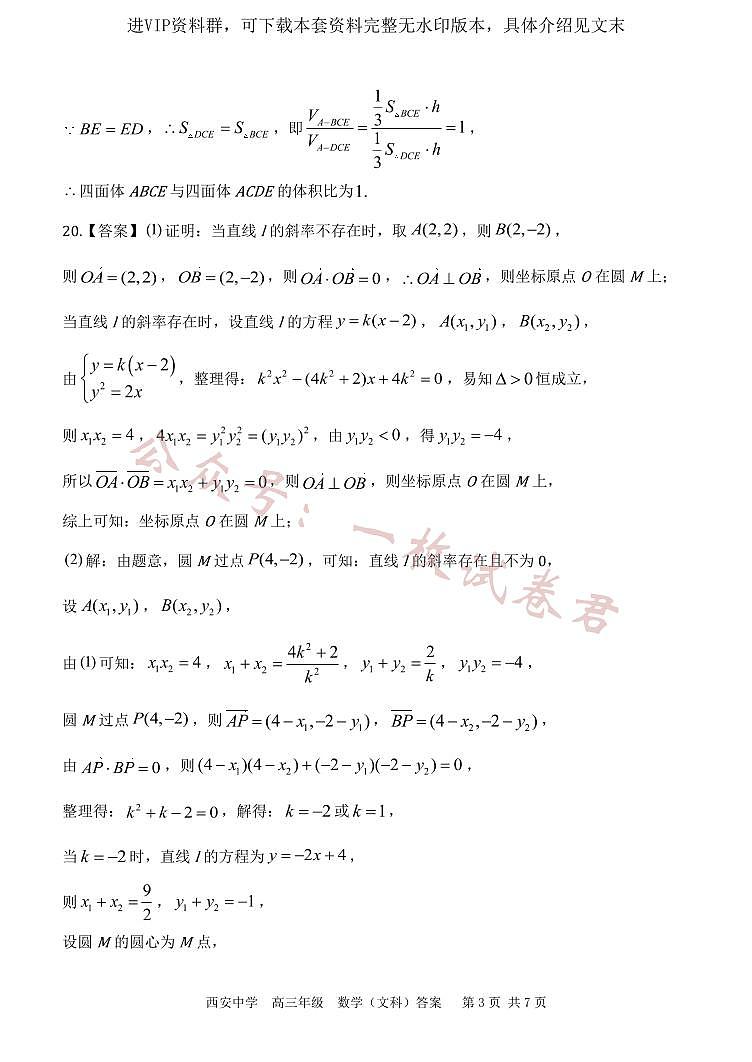 陕西省西安中学2024届高三上学期期末考试文科数学03