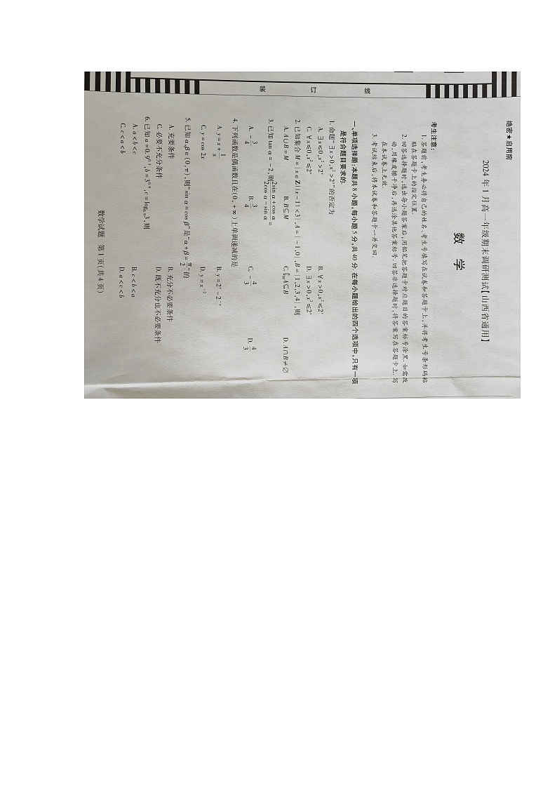 山西省晋中市2023-2024学年高一上学期1月期末数学试题第1页