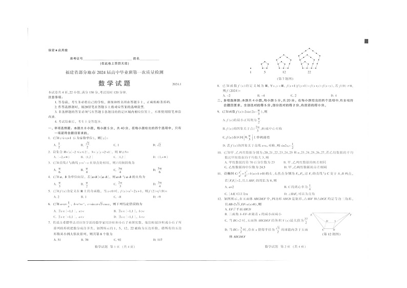 福建省部分地市2023-2024学年高三上学期1月期末数学试题第1页