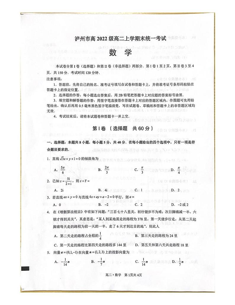 四川省泸州市2023-2024学年高二上学期期末统一考试数学试卷第1页