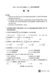 安徽省部分学校2023-2024学年高二上学期期末检测数学试题