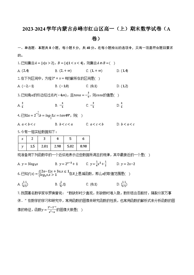 2023-2024学年内蒙古赤峰市红山区高一（上）期末数学试卷（A卷）（含解析）第1页