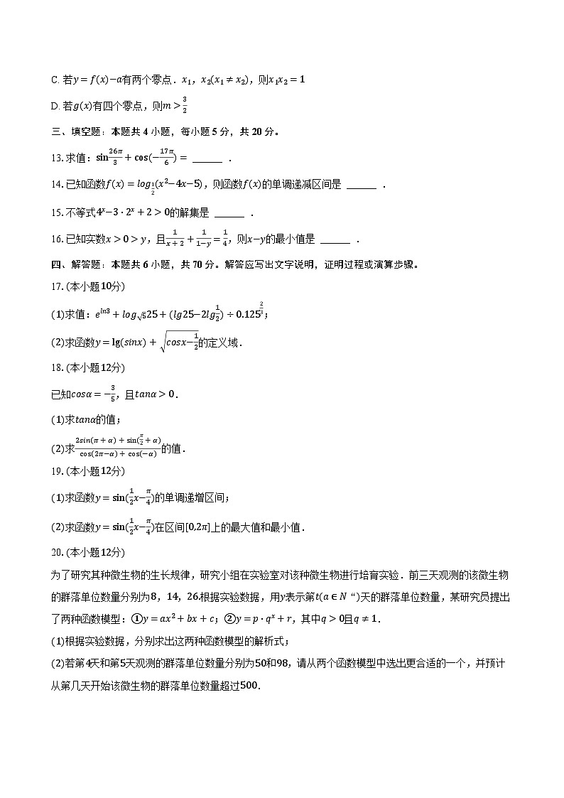 2023-2024学年内蒙古赤峰市红山区高一（上）期末数学试卷（A卷）（含解析）第3页