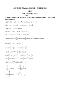 2024湖南省名校联考联合体高一上学期期末考试数学试题含解析