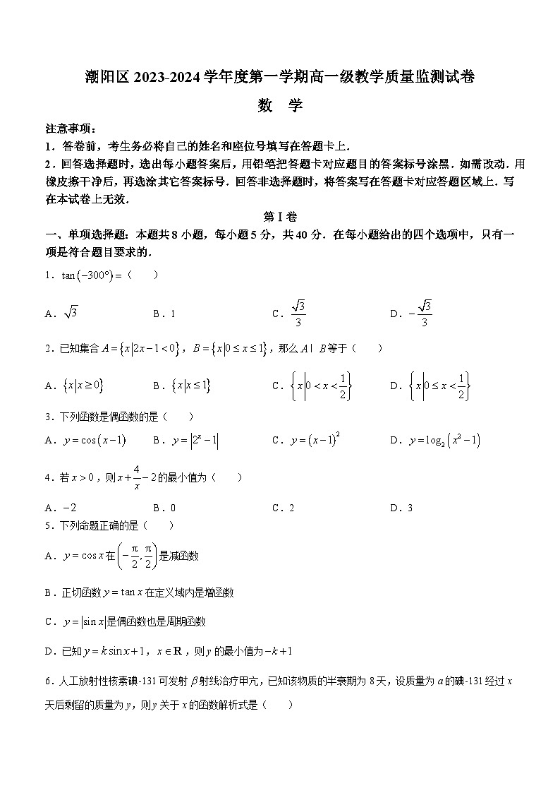 2024汕头潮阳区高一上学期期末考试数学含答案01