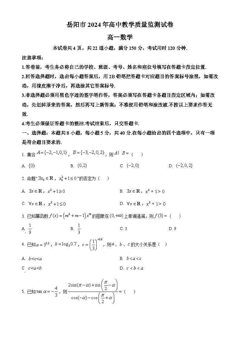2024岳阳高一上学期1月期末联考数学试题含解析01