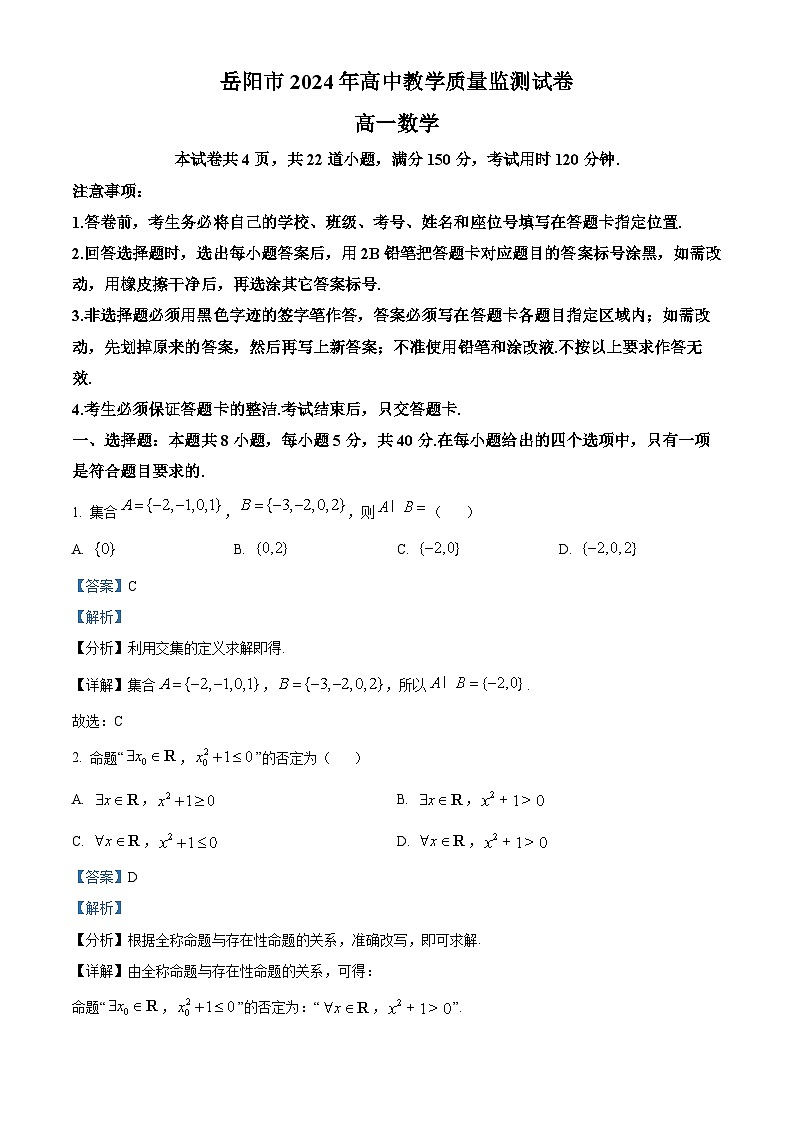 2024岳阳高一上学期1月期末联考数学试题含解析01