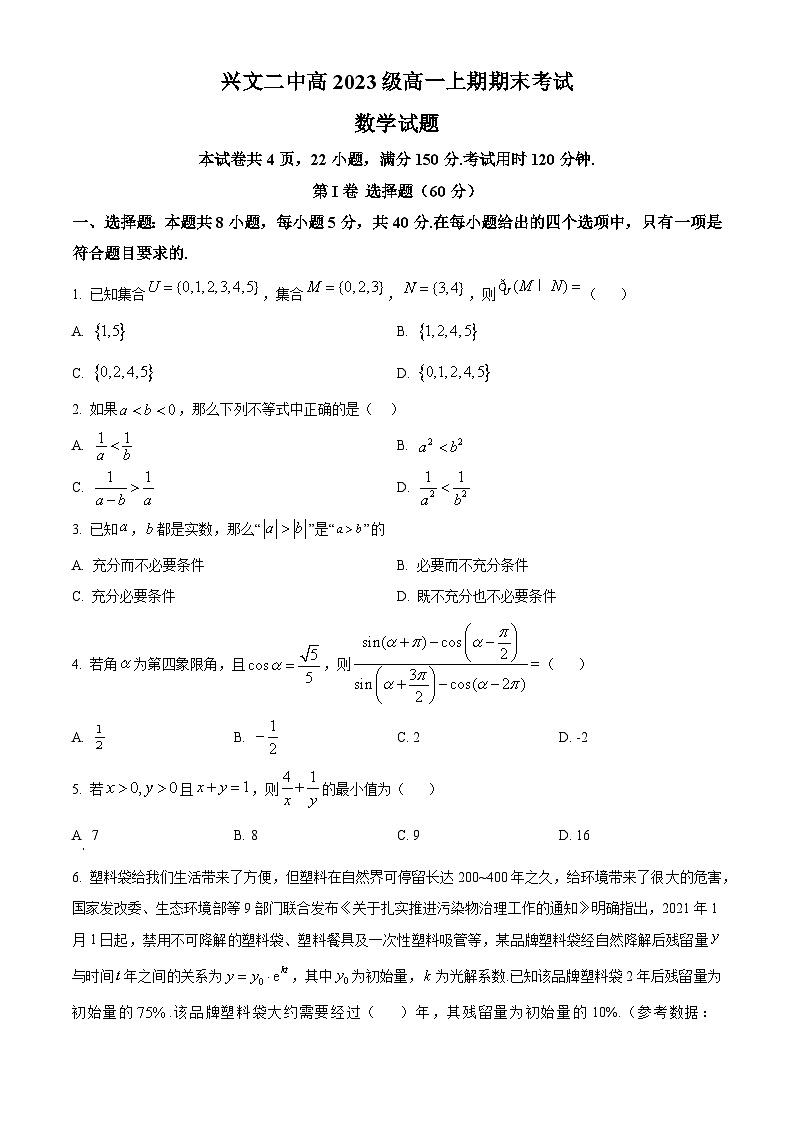 2024宜宾兴文二中高一上学期1月期末数学试题含解析01