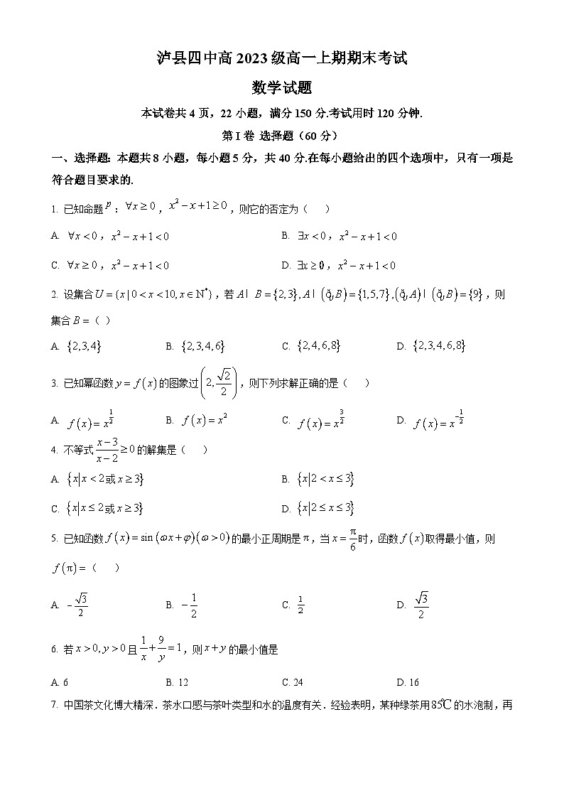四川省泸州市泸县第四中学2023-2024学年高一上学期期末数学试题无答案第1页