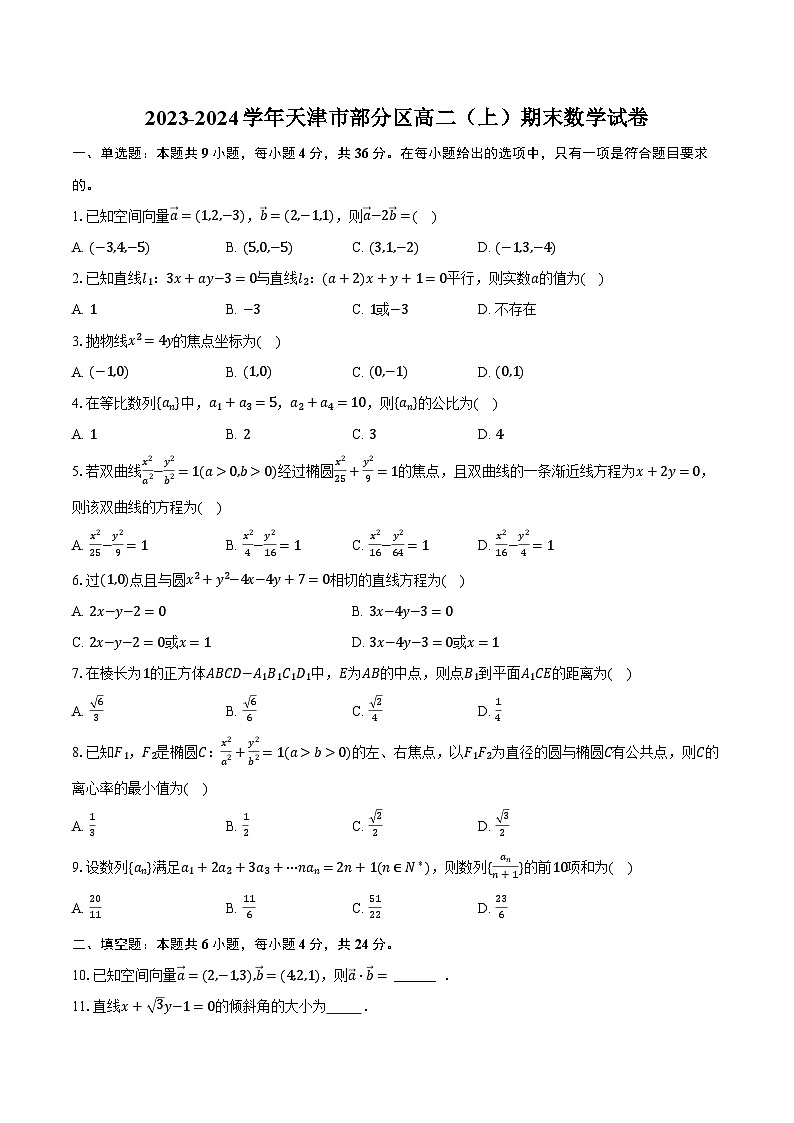 2023-2024学年天津市部分区高二（上）期末数学试卷（含解析）01