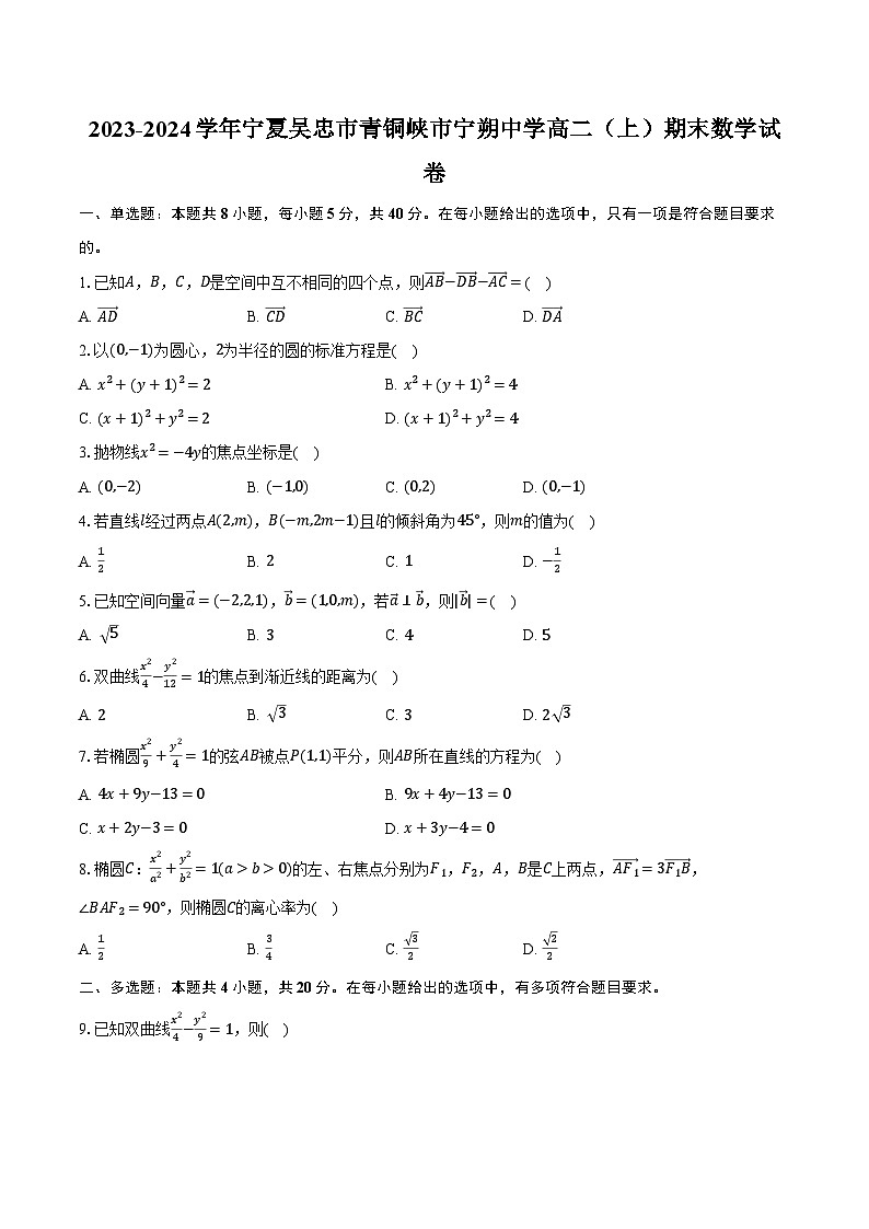 2023-2024学年宁夏吴忠市青铜峡市宁朔中学高二（上）期末数学试卷（含解析）01