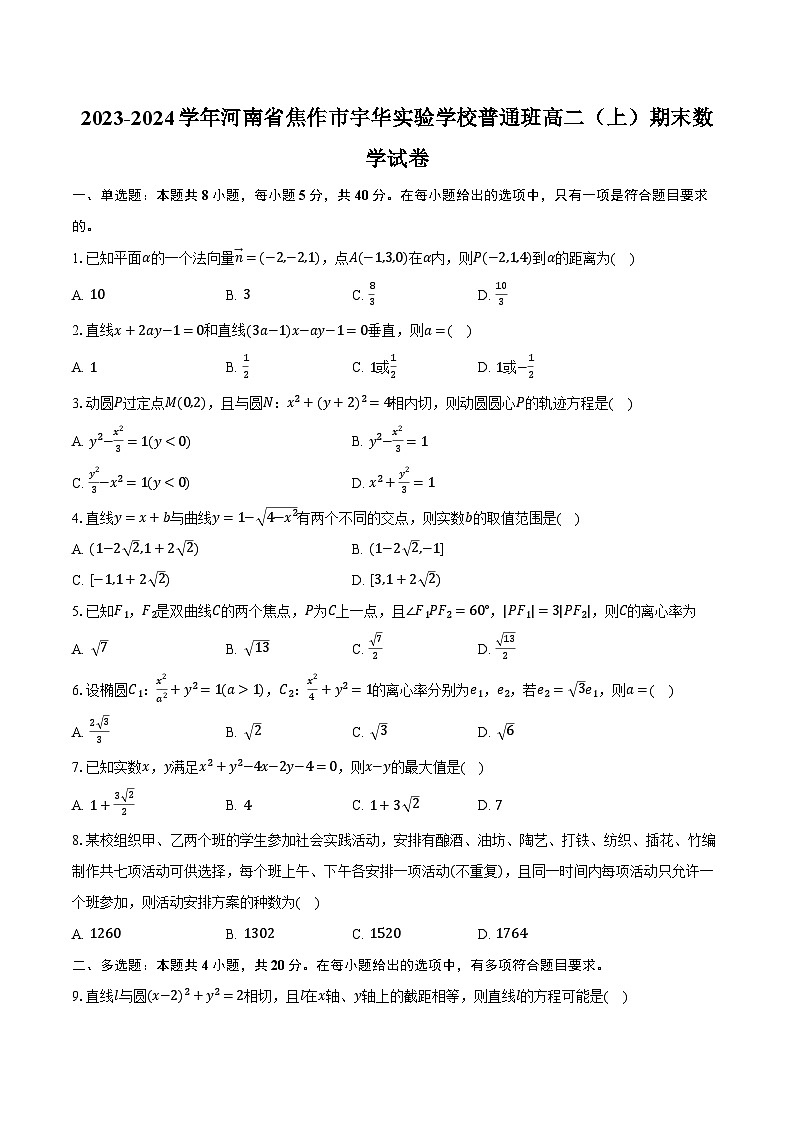 2023-2024学年河南省焦作市宇华实验学校普通班高二（上）期末数学试卷（含解析）第1页
