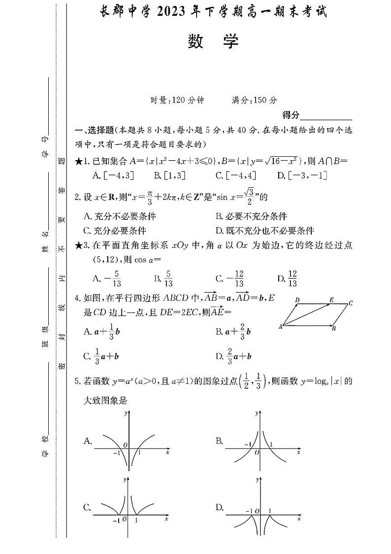 2024长郡中学高一期末考试数学试卷和答案01