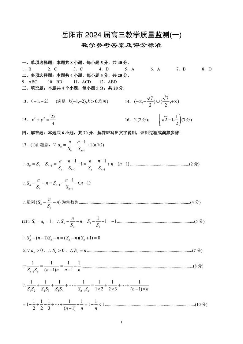 岳阳市 2024 届高三教学质量监测(一)数学试卷及参考答案01