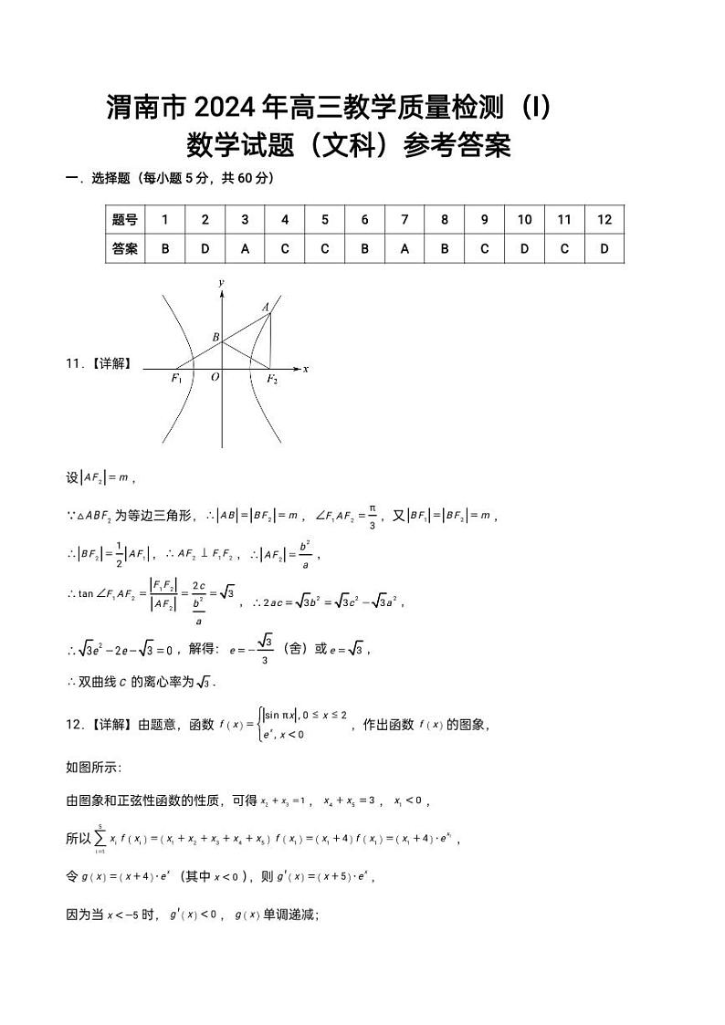 2024渭南市高三质量检测一模文理科数学试卷及参考答案01