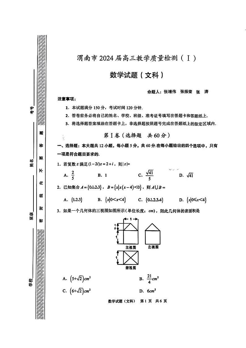 2024渭南市高三质量检测一模文理科数学试卷及参考答案01