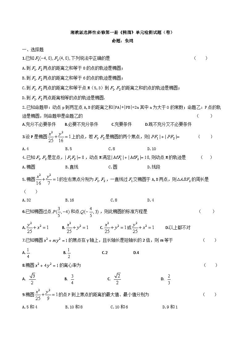 湘教版选择性必修第一册《椭圆》单元检测试题(卷)01