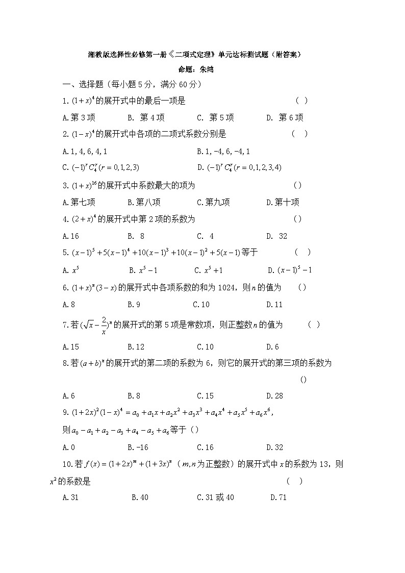 湘教版选择性必修第一册《二项式定理》单元达标测试题(附答案)01