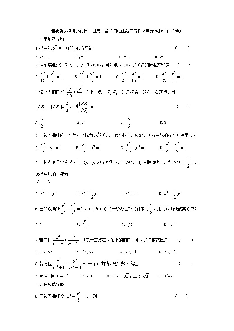湘教版选择性必修第一册第3章《圆锥曲线与方程》单元检测试题（卷）第1页