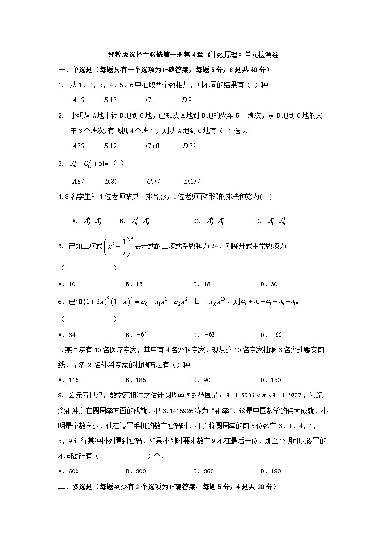湘教版选择性必修第一册第4章《计数原理》单元检测卷01