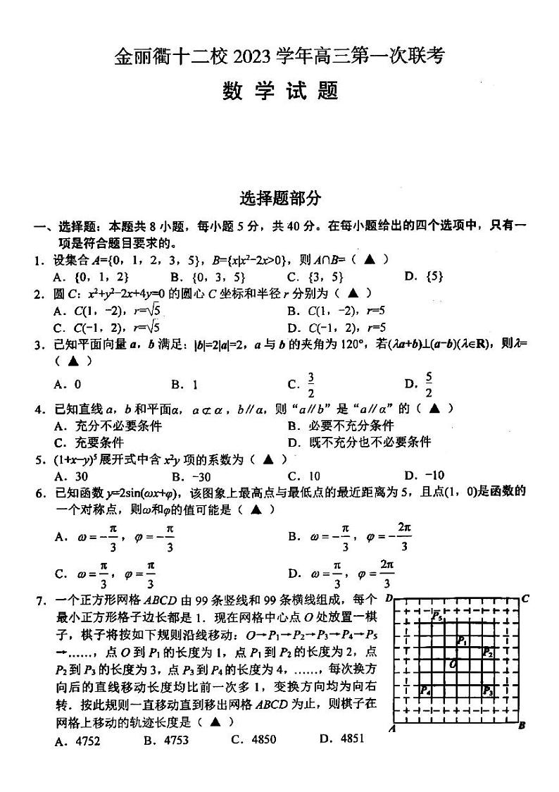 2024届金丽衢十二校高三上学期第一次联考数学试题第1页