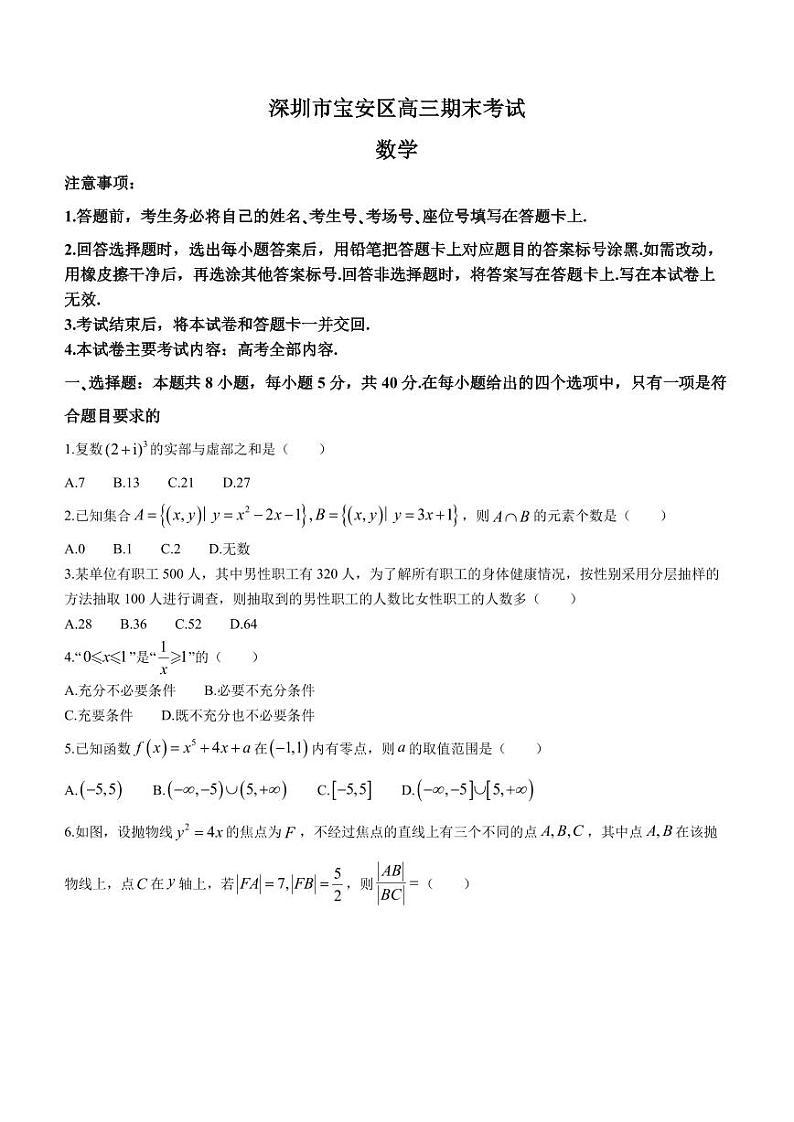 2024届深圳宝安区高三上学期期末考试数学试卷+答案第1页