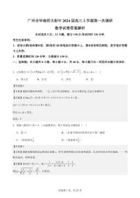 广州华南师大附中2024届高三上学期第一次调研数学试卷