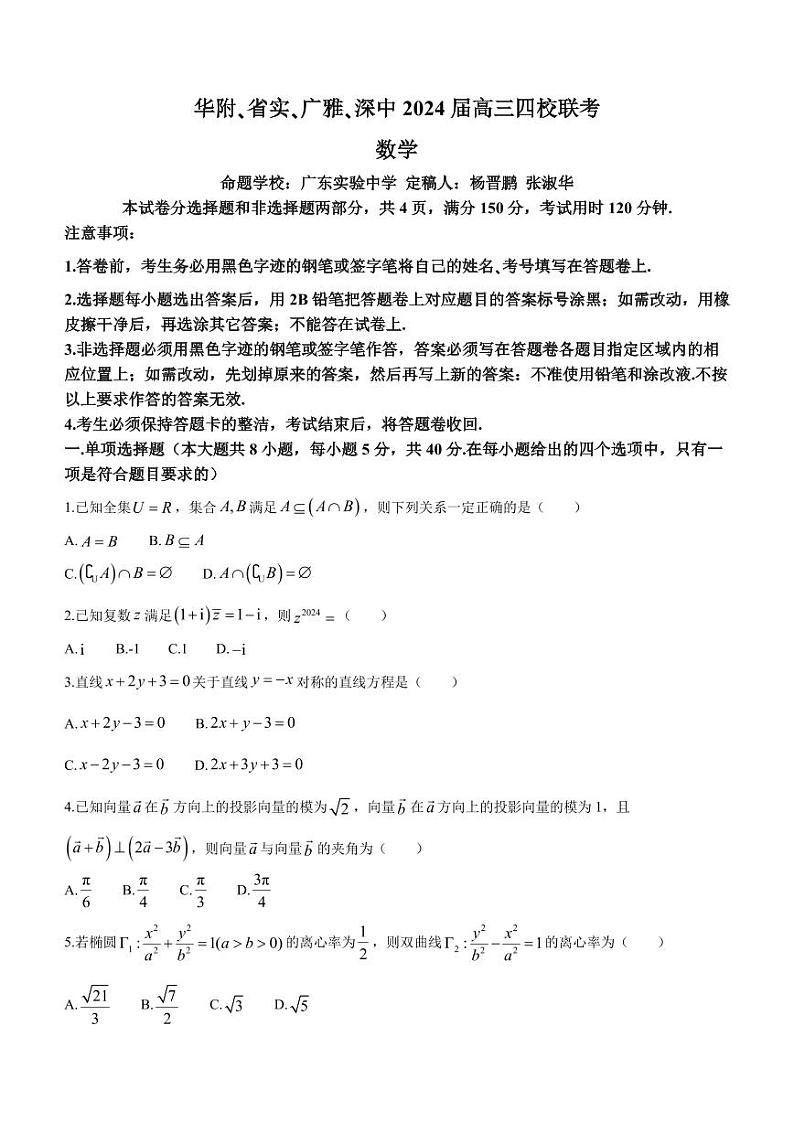 2024届广东省华附、深中、省实、广雅四校联考高三上学期1月期末数学试题+答案01