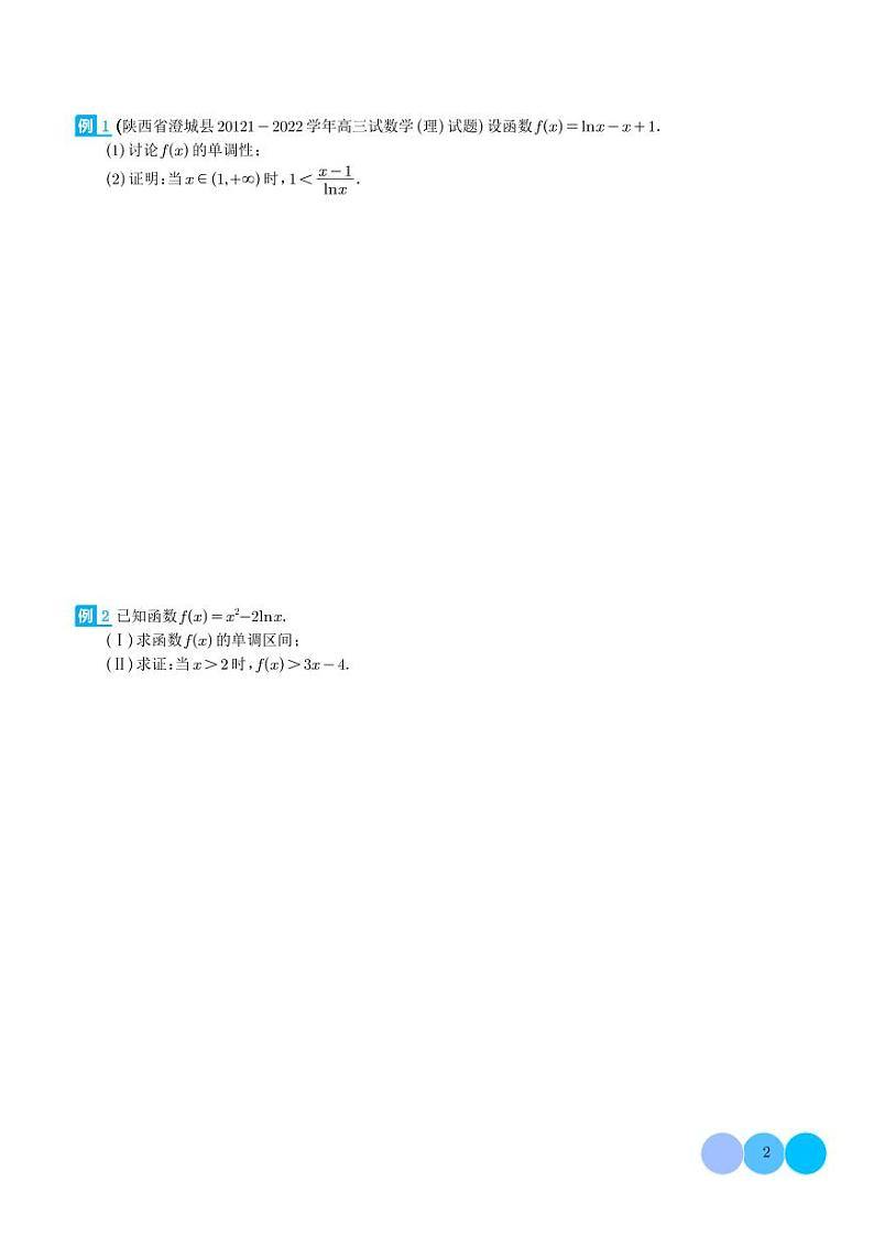 导数大题证明不等式归类（学生版）第2页