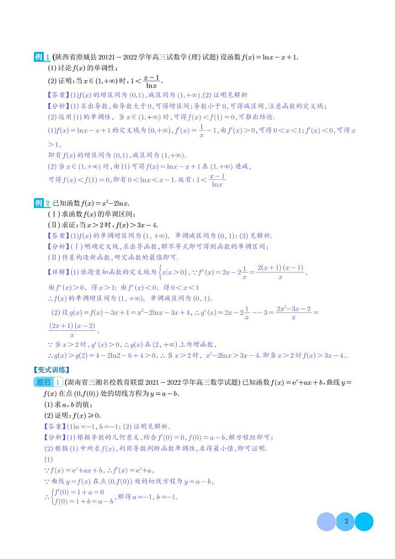 导数大题证明不等式归类（解析版）第2页