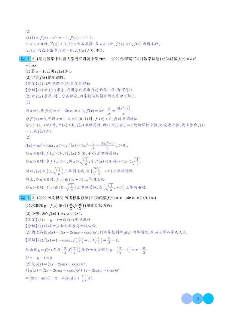 导数大题证明不等式归类（解析版）第3页