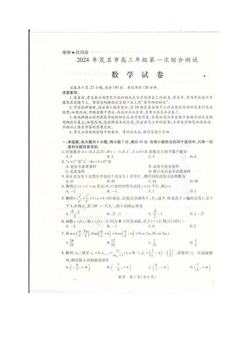 2024届广东茂名一模数学试卷+答案01