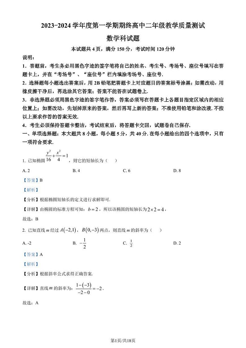 广东省揭阳市普宁市2023-2024学年高二上学期期末数学试题（解析版）第1页