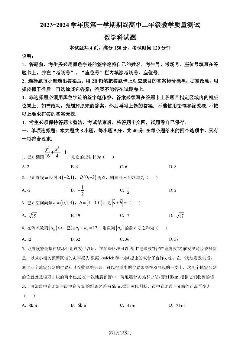 广东省揭阳市普宁市2023-2024学年高二上学期期末数学试题（原卷版）第1页